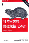 社交网站的数据挖掘与分析 第2版 封面