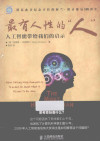 最有人性的“人” 人工智能带给我们的启示 封面