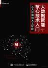 大数据智能核心技术入门 从大数据到人工智能 封面