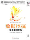 数据挖掘 实用案例分析 封面