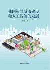 我国智慧城市建设和人工智能的发展 封面