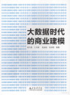 大数据时代的商业建模 封面