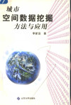 城市空间数据挖掘方法与应用 封面