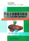 产品三维建模与制造 UG NX 逆向建模与数控编程加工 封面