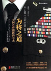 为将之道 美国名将指挥的艺术 封面