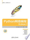 大数据与人工智能技术丛书 Python网络编程Linux 封面