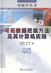 可拓数据挖掘方法及其计算机实现 封面