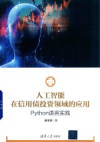 人工智能在信用债投资领域的应用 Python语言实践 封面