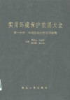 实用环境保护数据大全 第1分册 环境检测分析实用数据 封面