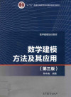 数学建模方法及其应用 第3版 封面