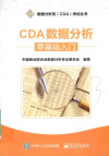 CDA数据分析：零基础入门 封面
