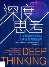 深度思考 人工智能的终点与人类创造力的起点 封面
