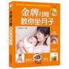 金牌月嫂教你坐月子 全方位产后护理＋200道月子餐＋新生儿关键期护理，实战经验让妈妈轻松坐月子、快乐安心养宝宝 封面