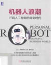 机器人浪潮 开启人工智能的商业时代 封面