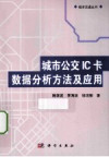 城市公交IC卡数据分析方法及应用 封面