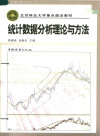 统计数据分析理论与方法 封面