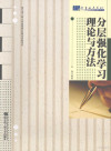 分层强化学习理论与方法 封面