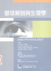 眼球解剖与生理学 封面