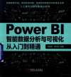 Power BI智能数据分析与可视化从入门到精通 封面