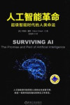 人工智能革命 超级智能时代的人类命运 封面