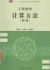 工程数学 计算方法 第2版 封面