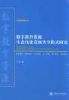 数字教育资源生态化建设和共享模式研究 封面