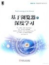 智能系统与技术丛书 基于浏览器的深度学习 封面