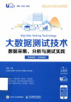 大数据测试技术：数据采集 分析与测试实践：在线实验+在线自测 封面