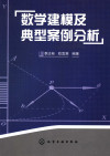 数学建模及典型案例分析 封面