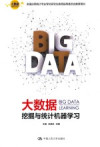 大数据挖掘与统计机器学习 封面