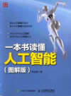 一本书读懂人工智能 图解版 封面