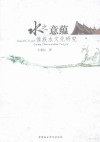 水之意蕴 傣族水文化研究 封面