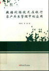 数据挖掘技术在银行客户关系管理中的应用 封面