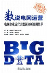 数说电网运营 电网企业运营大数据分析案例集萃 封面