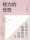 权力的任性 人类历史上最糟糕的决策 2 封面