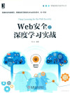 Web安全之深度学习实战 封面