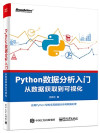 Python数据分析入门 从数据获取到可视化 封面