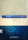 人工智能核心技术及应用研究 封面