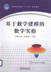 基于数学建模的数学实验 封面