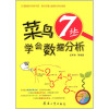 菜鸟7步学会数据分析 封面