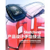 Sketching产品设计手绘技法 从创意构思到产品实现的技法攻略 封面