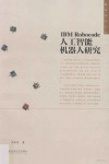 IBM Robocode人工智能机器人研究 封面