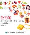 色铅笔 花卉+多肉+果蔬+美食+人物技法一本就够 封面