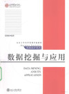 数据挖掘与应用 封面