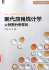 现代应用统计学 大数据分析基础=MODEN APPLIED STATISTTICSBIG DATA ANALYISI BASE 封面