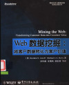 Web数据挖掘 将客户数据转化为客户价值 封面