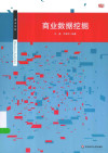 商业分析丛书 商业数据挖掘 封面