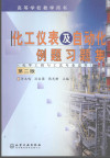化工仪表及自动化例题习题集 第2版 封面