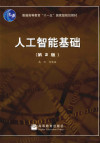 人工智能基础 第2版 封面
