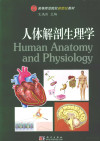 人体解剖生理学 封面
